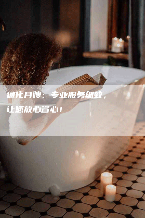 通化月嫂：专业服务细致，让您放心省心！-住家保姆月嫂服务_家政保洁钟点工家政服务_速上门月嫂网首页