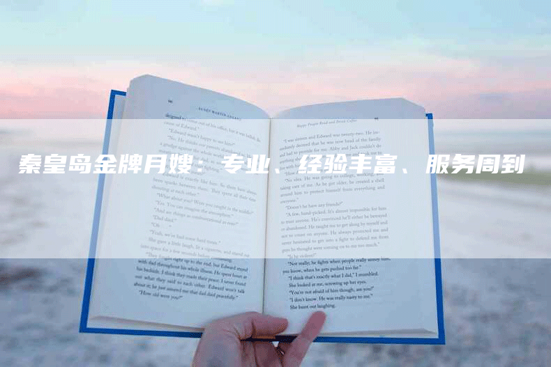 秦皇岛金牌月嫂：专业、经验丰富、服务周到