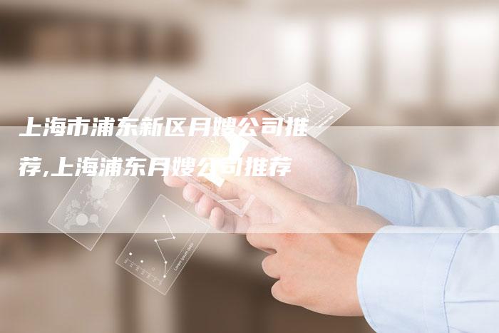 上海市浦东新区月嫂公司推荐,上海浦东月嫂公司推荐-住家保姆月嫂服务_家政保洁钟点工家政服务_速上门月嫂网首页