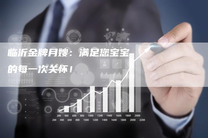 临沂金牌月嫂：满足您宝宝的每一次关怀！