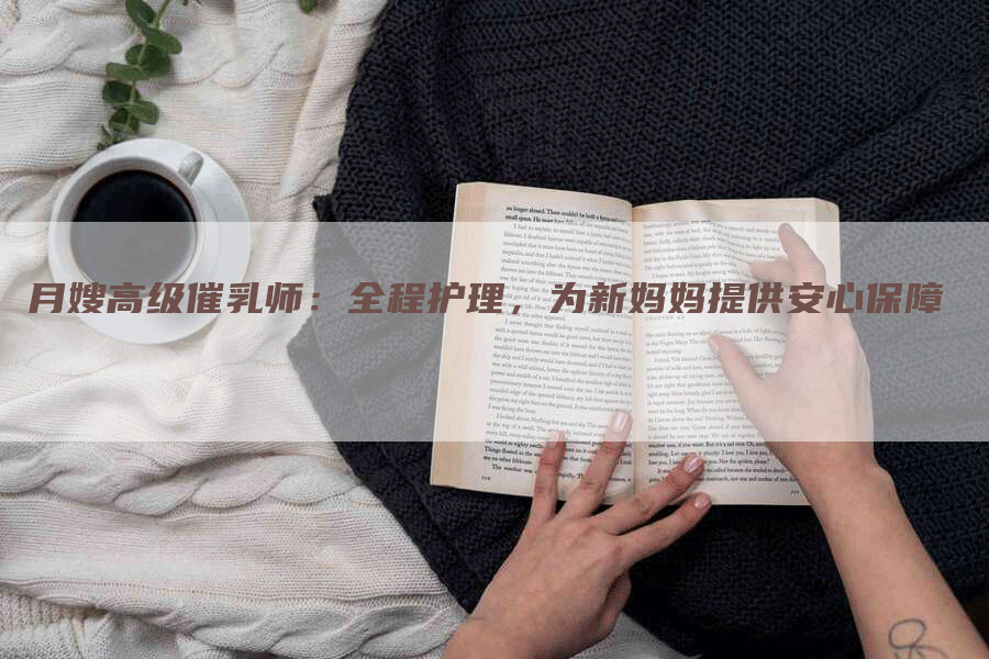 月嫂高级催乳师：全程护理，为新妈妈提供安心保障-住家保姆月嫂服务_家政保洁钟点工家政服务_速上门月嫂网首页