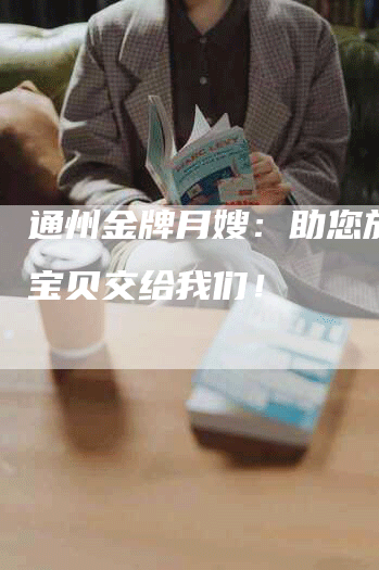 通州金牌月嫂：助您放心把宝贝交给我们！-住家保姆月嫂服务_家政保洁钟点工家政服务_速上门月嫂网首页