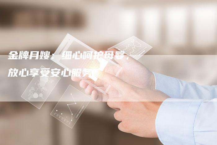 金牌月嫂：细心呵护母婴，放心享受安心服务-住家保姆月嫂服务_家政保洁钟点工家政服务_速上门月嫂网首页