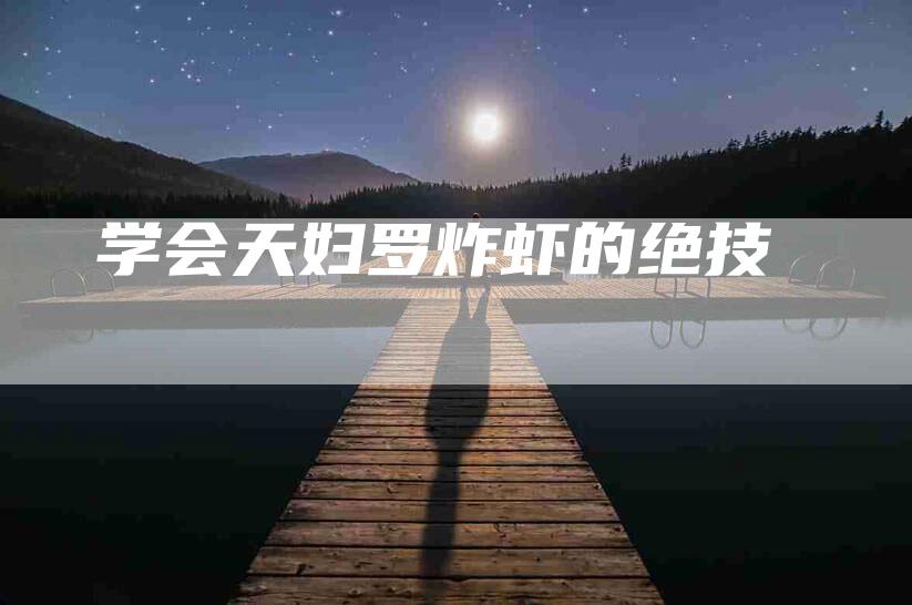 学会天妇罗炸虾的绝技