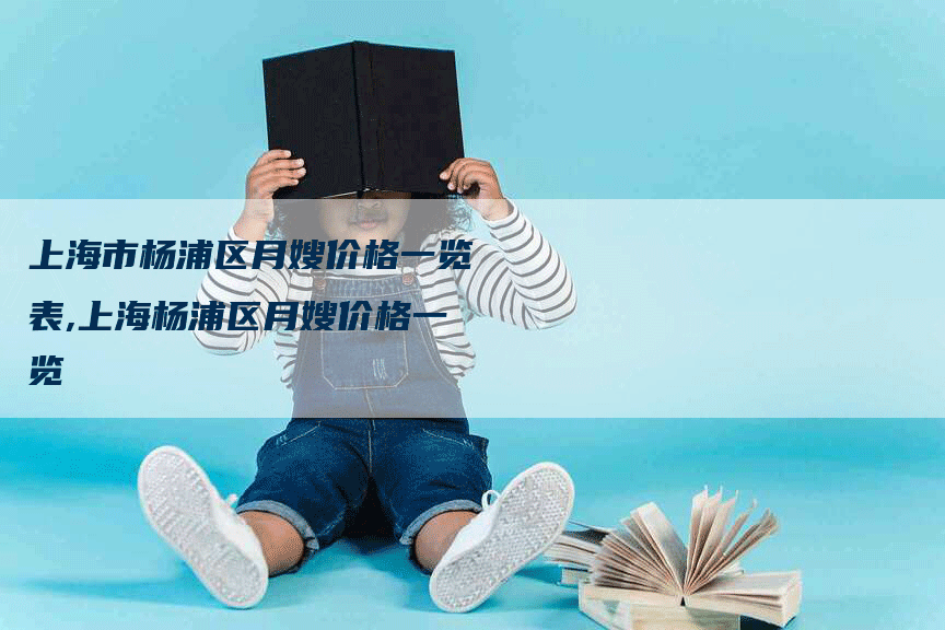 上海市杨浦区月嫂价格一览表,上海杨浦区月嫂价格一览-住家保姆月嫂服务_家政保洁钟点工家政服务_速上门月嫂网首页