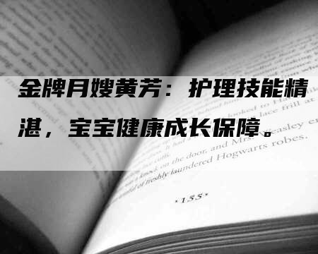 金牌月嫂黄芳：护理技能精湛，宝宝健康成长保障。-住家保姆月嫂服务_家政保洁钟点工家政服务_速上门月嫂网首页