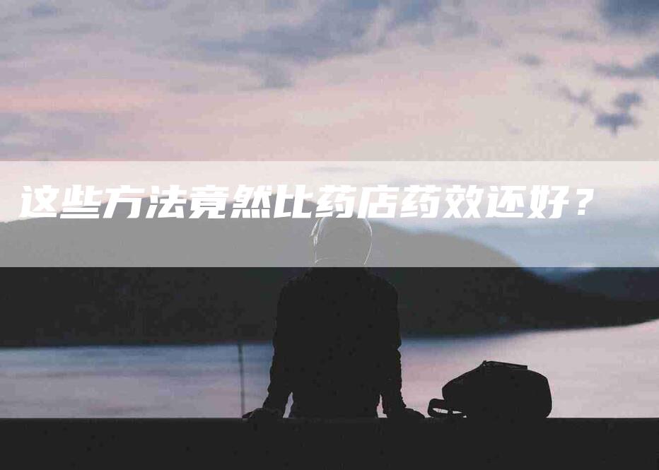 这些方法竟然比药店药效还好？-住家保姆月嫂服务_家政保洁钟点工家政服务_速上门月嫂网首页