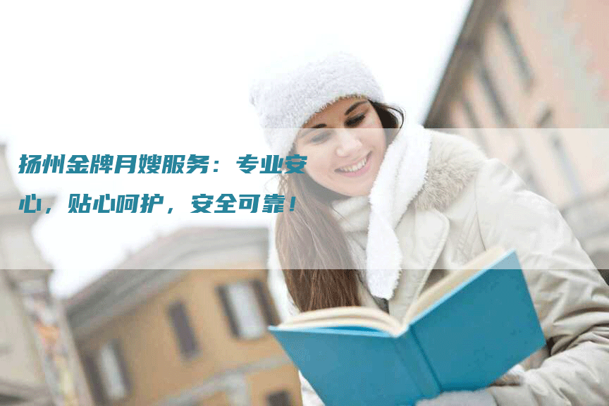 扬州金牌月嫂服务：专业安心，贴心呵护，安全可靠！-住家保姆月嫂服务_家政保洁钟点工家政服务_速上门月嫂网首页