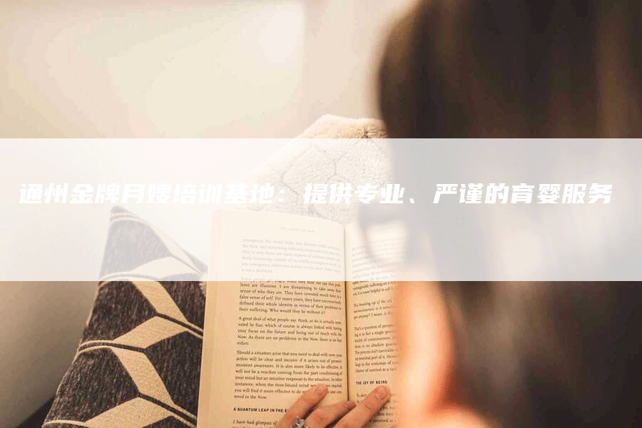 通州金牌月嫂培训基地：提供专业、严谨的育婴服务-住家保姆月嫂服务_家政保洁钟点工家政服务_速上门月嫂网首页