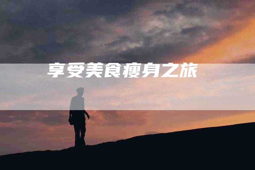 享受美食瘦身之旅