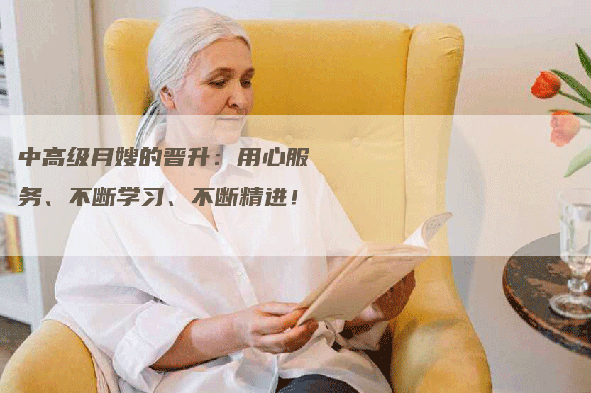 中高级月嫂的晋升：用心服务、不断学习、不断精进！