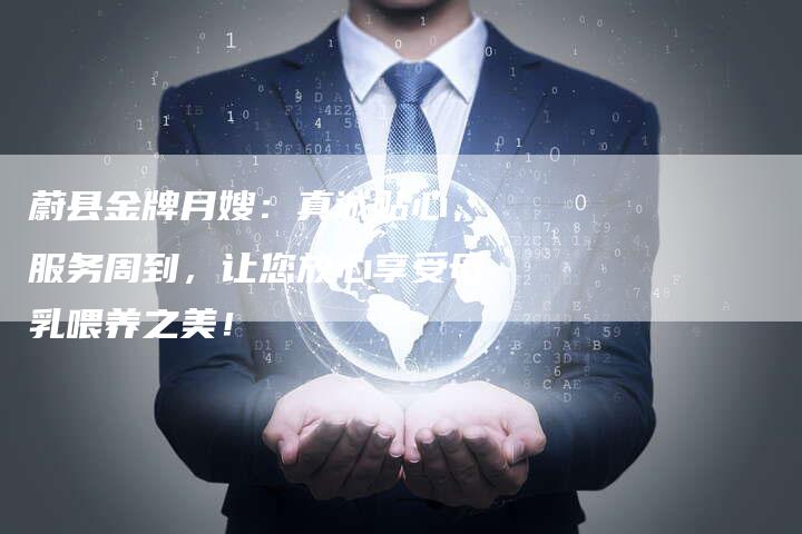 蔚县金牌月嫂:真诚贴心,服务周到,让您放心享受母乳喂养之美!-住家保姆月嫂服务_家政保洁钟点工家政服务_速上门月嫂网首页