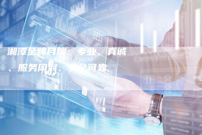 湘潭金牌月嫂：专业、真诚、服务周到、安全可靠-住家保姆月嫂服务_家政保洁钟点工家政服务_速上门月嫂网首页