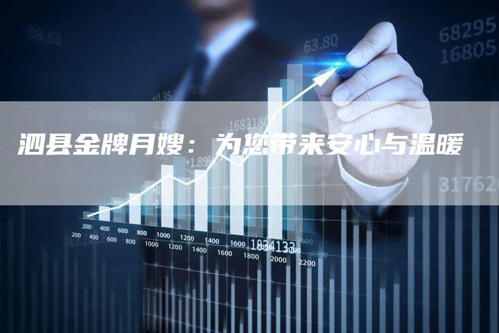 泗县金牌月嫂：为您带来安心与温暖-住家保姆月嫂服务_家政保洁钟点工家政服务_速上门月嫂网首页