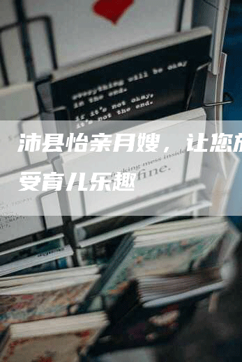 沛县怡亲月嫂，让您放心享受育儿乐趣-住家保姆月嫂服务_家政保洁钟点工家政服务_速上门月嫂网首页