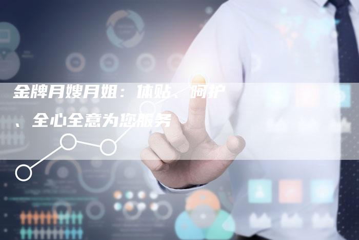 金牌月嫂月姐：体贴、呵护、全心全意为您服务-住家保姆月嫂服务_家政保洁钟点工家政服务_速上门月嫂网首页