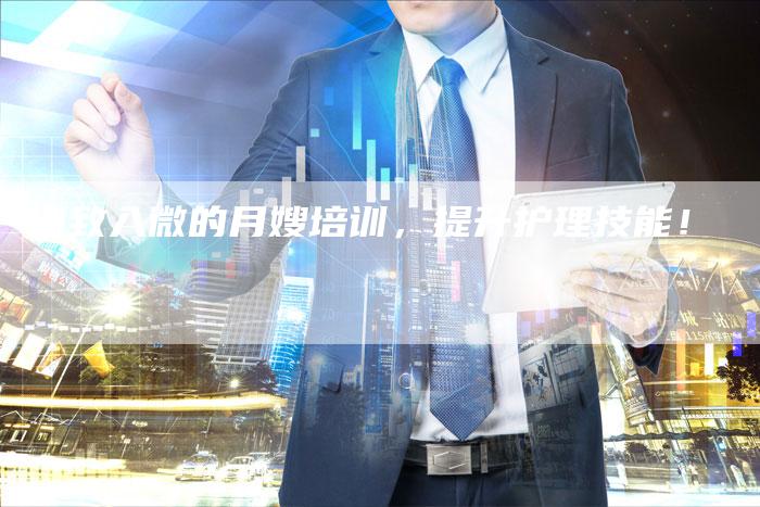 细致入微的月嫂培训，提升护理技能！-住家保姆月嫂服务_家政保洁钟点工家政服务_速上门月嫂网首页