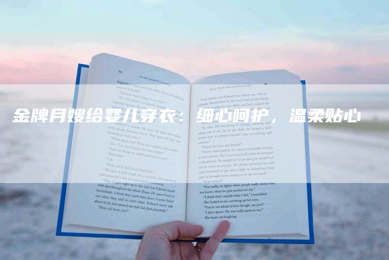 金牌月嫂给婴儿穿衣：细心呵护，温柔贴心-住家保姆月嫂服务_家政保洁钟点工家政服务_速上门月嫂网首页
