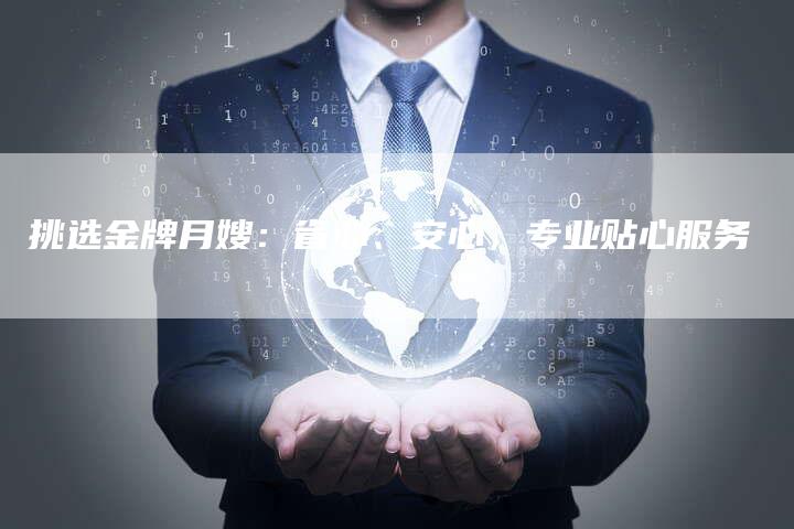 挑选金牌月嫂：省心、安心，专业贴心服务-住家保姆月嫂服务_家政保洁钟点工家政服务_速上门月嫂网首页