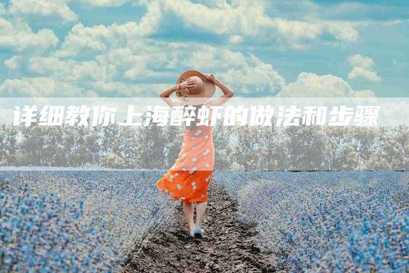 详细教你上海醉虾的做法和步骤