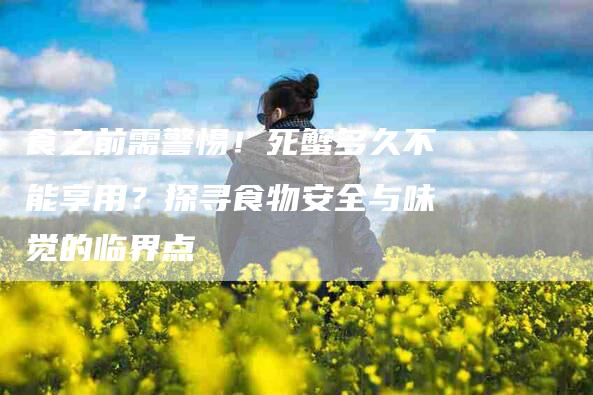 食之前需警惕！死蟹多久不能享用？探寻食物安全与味觉的临界点-住家保姆月嫂服务_家政保洁钟点工家政服务_速上门月嫂网首页