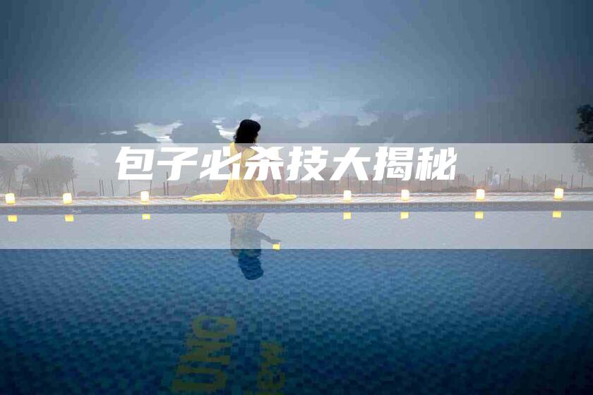包子必杀技大揭秘-住家保姆月嫂服务_家政保洁钟点工家政服务_速上门月嫂网首页