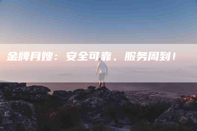 金牌月嫂：安全可靠、服务周到！-住家保姆月嫂服务_家政保洁钟点工家政服务_速上门月嫂网首页