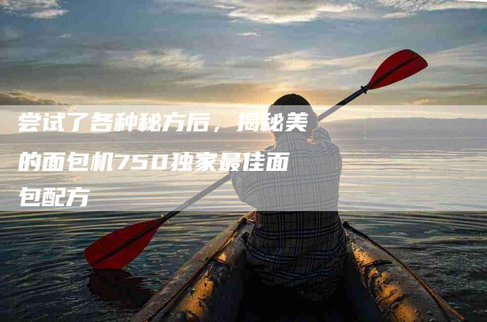 尝试了各种秘方后，揭秘美的面包机750独家最佳面包配方-住家保姆月嫂服务_家政保洁钟点工家政服务_速上门月嫂网首页
