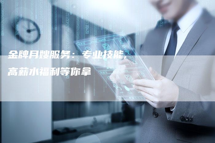 金牌月嫂服务：专业技能,高薪水福利等你拿