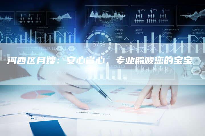 河西区月嫂：安心省心，专业照顾您的宝宝-住家保姆月嫂服务_家政保洁钟点工家政服务_速上门月嫂网首页