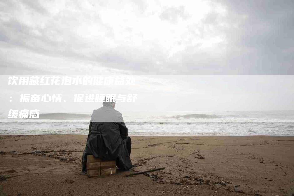 饮用藏红花泡水的健康益处：振奋心情、促进睡眠与舒缓痛感