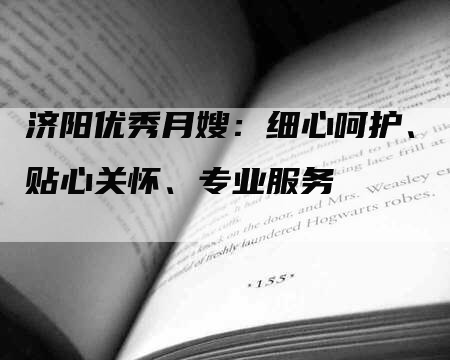 济阳优秀月嫂：细心呵护、贴心关怀、专业服务-住家保姆月嫂服务_家政保洁钟点工家政服务_速上门月嫂网首页