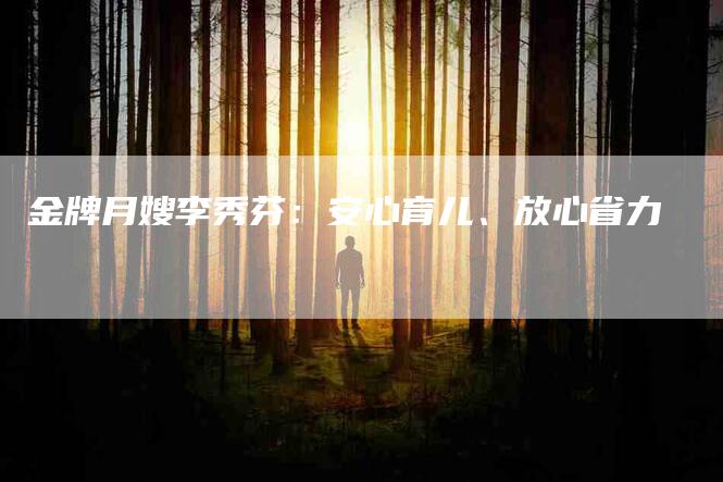 金牌月嫂李秀芬：安心育儿、放心省力