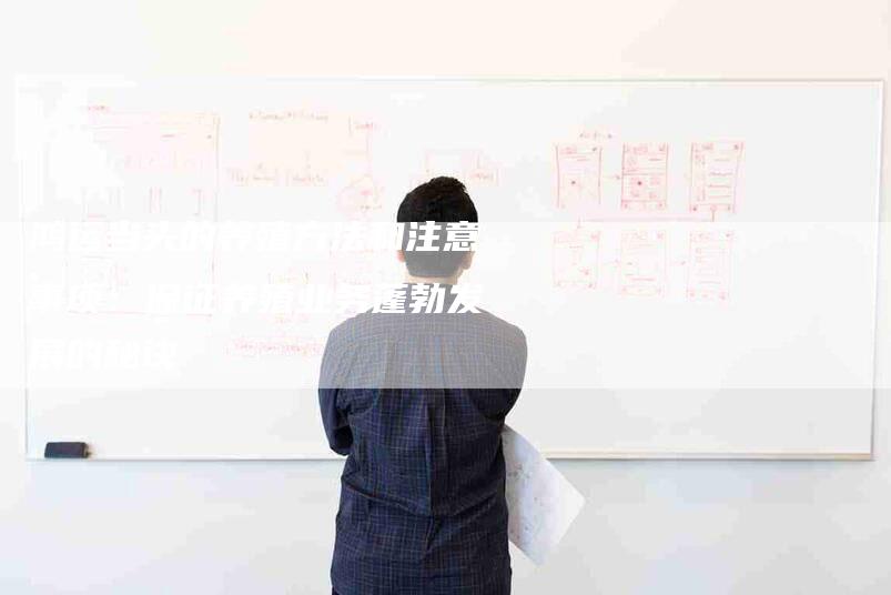 鸿运当头的养殖方法和注意事项：保证养殖业务蓬勃发展的秘诀-住家保姆月嫂服务_家政保洁钟点工家政服务_速上门月嫂网首页
