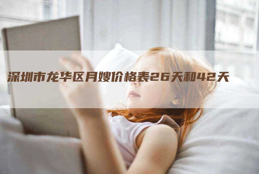 深圳市龙华区月嫂价格表26天和42天