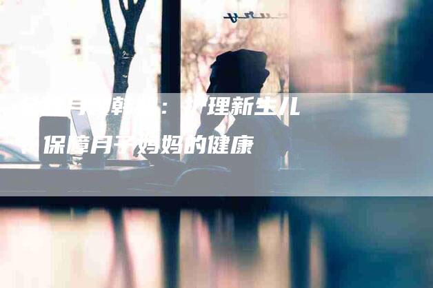 金牌月嫂韩姐:护理新生儿、保障月子妈妈的健康-住家保姆月嫂服务_家政保洁钟点工家政服务_速上门月嫂网首页