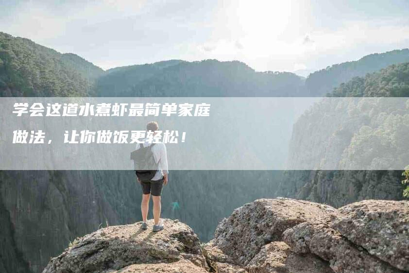 学会这道水煮虾最简单家庭做法，让你做饭更轻松！