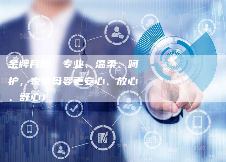 金牌月嫂：专业、温柔、呵护，家家母婴更安心、放心、舒心！-住家保姆月嫂服务_家政保洁钟点工家政服务_速上门月嫂网首页