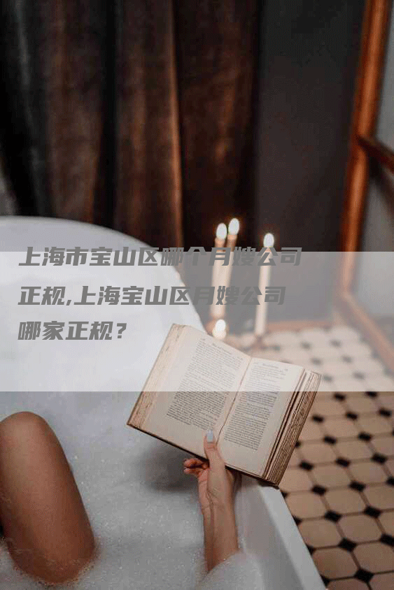 上海市宝山区哪个月嫂公司正规,上海宝山区月嫂公司哪家正规？-住家保姆月嫂服务_家政保洁钟点工家政服务_速上门月嫂网首页