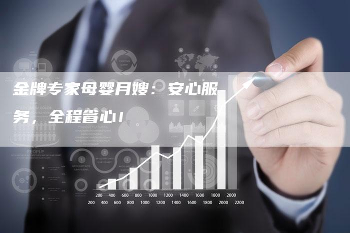 金牌专家母婴月嫂：安心服务，全程省心！