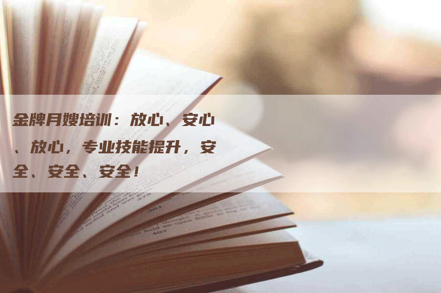 金牌月嫂培训：放心、安心、放心，专业技能提升，安全、安全、安全！-速上门月嫂网