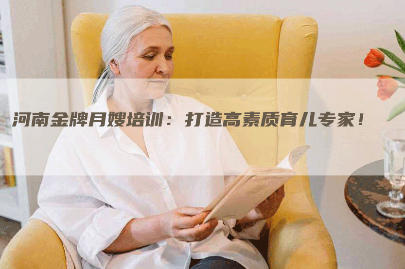 河南金牌月嫂培训：打造高素质育儿专家！-住家保姆月嫂服务_家政保洁钟点工家政服务_速上门月嫂网首页