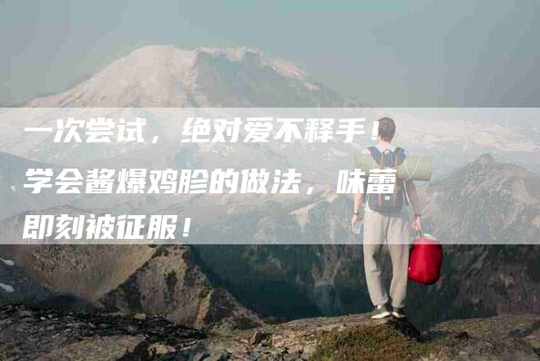 一次尝试，绝对爱不释手！学会酱爆鸡胗的做法，味蕾即刻被征服！-住家保姆月嫂服务_家政保洁钟点工家政服务_速上门月嫂网首页