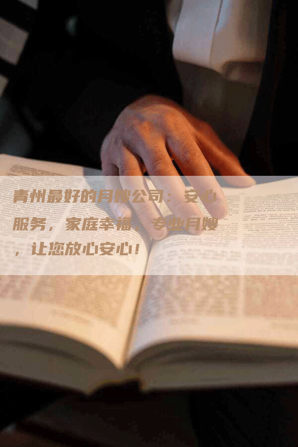 青州最好的月嫂公司：安心服务，家庭幸福，专业月嫂，让您放心安心！-住家保姆月嫂服务_家政保洁钟点工家政服务_速上门月嫂网首页