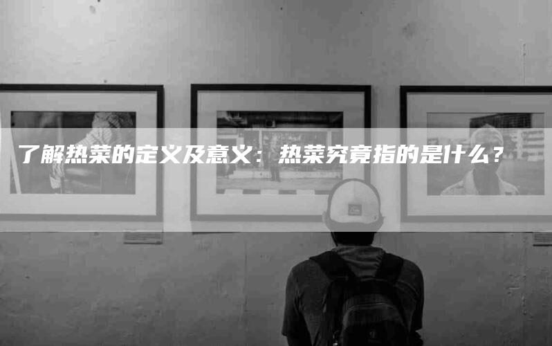 了解热菜的定义及意义：热菜究竟指的是什么？-住家保姆月嫂服务_家政保洁钟点工家政服务_速上门月嫂网首页