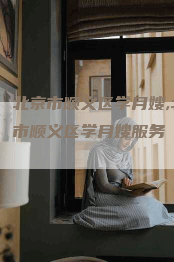 北京市顺义区学月嫂,北京市顺义区学月嫂服务-住家保姆月嫂服务_家政保洁钟点工家政服务_速上门月嫂网首页