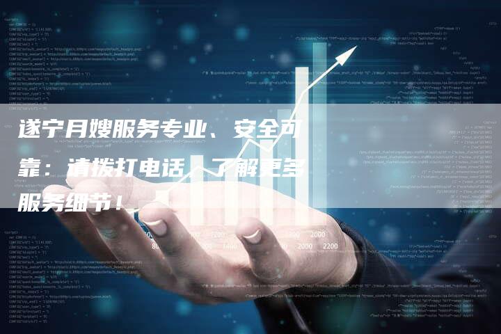 遂宁月嫂服务专业、安全可靠：请拨打电话，了解更多服务细节！-住家保姆月嫂服务_家政保洁钟点工家政服务_速上门月嫂网首页