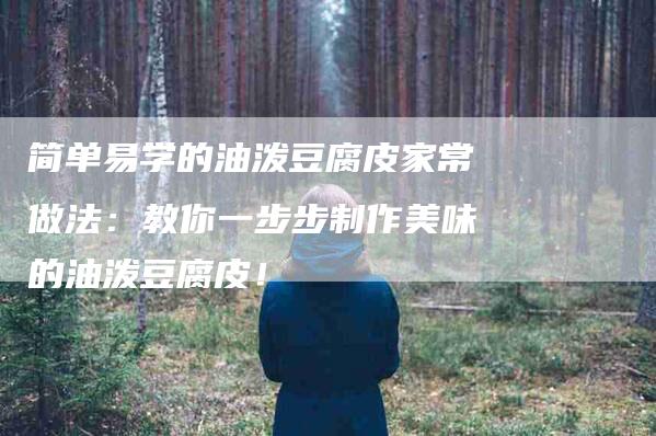 简单易学的油泼豆腐皮家常做法：教你一步步制作美味的油泼豆腐皮！-住家保姆月嫂服务_家政保洁钟点工家政服务_速上门月嫂网首页