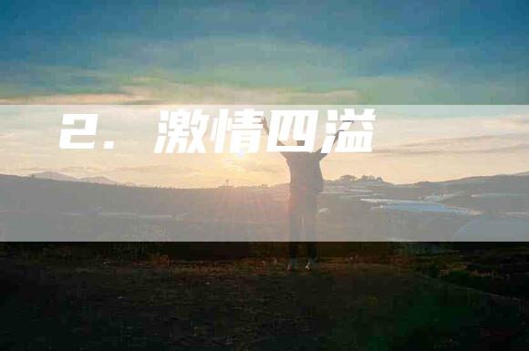 2. 激情四溢-住家保姆月嫂服务_家政保洁钟点工家政服务_速上门月嫂网首页