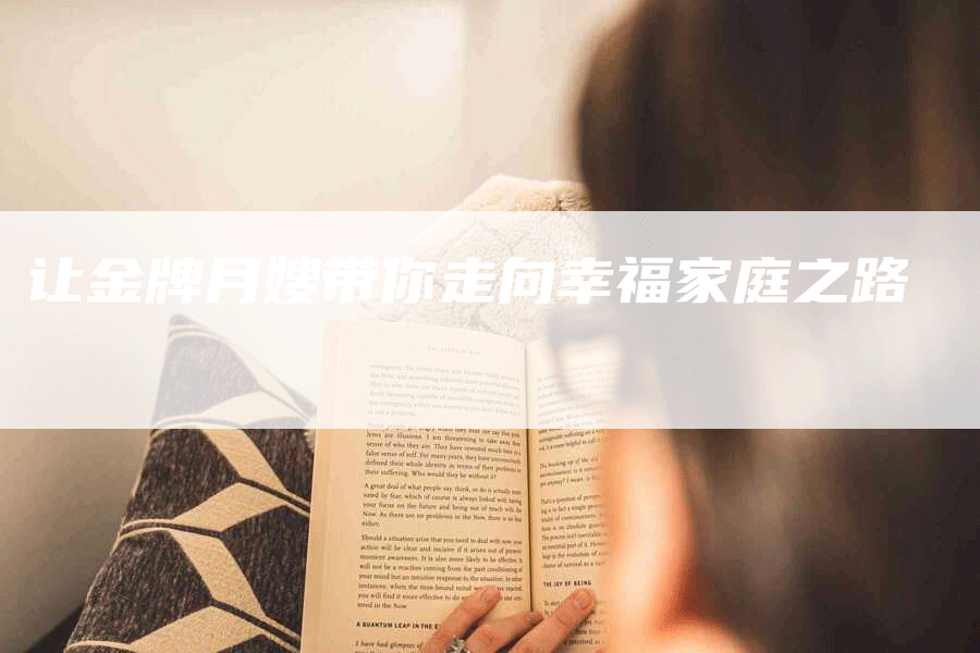 让金牌月嫂带你走向幸福家庭之路-住家保姆月嫂服务_家政保洁钟点工家政服务_速上门月嫂网首页
